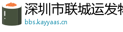 深圳市联城运发物流有限公司